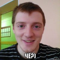  чё?)