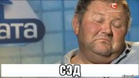  сэд