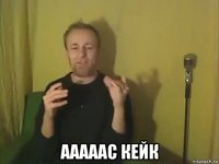  ааааас кейк