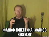  факоф юкент фак факов юкееент