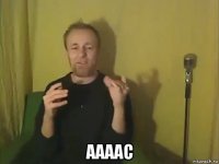  аааас