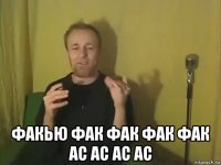  факью фак фак фак фак ас ас ас ас