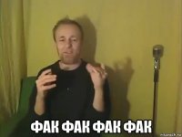  фак фак фак фак