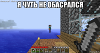 я чуть не обасрался 