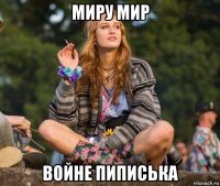миру мир войне пиписька