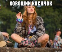 хороший косячок 