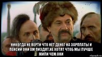  никогда не верти что нет денег на зарплаты и пенсий они ам пиздят.не хотят чтоб мы лучше жили чем они
