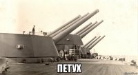  петух