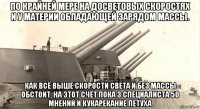 по крайней мере на досветовых скоростях и у материи обладающей зарядом массы. как всё выше скорости света и без массы обстоит, на этот счёт пока 3 специалиста 50 мнений и кукарекание петуха