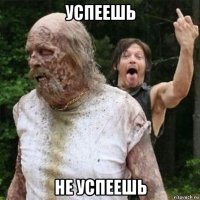 успеешь не успеешь