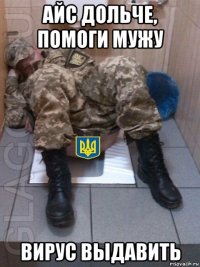 айс дольче, помоги мужу вирус выдавить