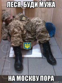 леся, буди мужа на москву пора