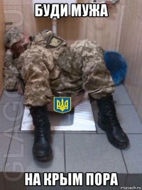 буди мужа на крым пора