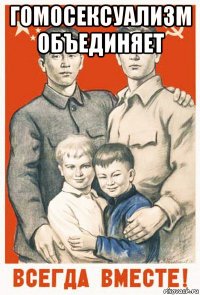 гомосексуализм объединяет 