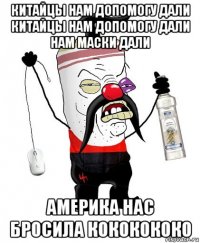китайцы нам допомогу дали китайцы нам допомогу дали нам маски дали америка нас бросила кококококо