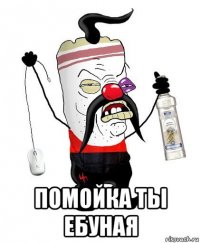  помойка ты ебуная