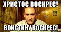 христос воскрес! воистину воскрес!