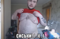  сиськи! ( . )( . )