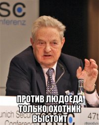  против людоеда только охотник выстоит