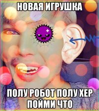 новая игрушка полу робот полу хер пойми что