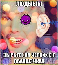 людыыы зырьтее йа челофээг обаяшэчкаа