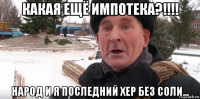 какая ещё импотека?!!!! народ и я последний хер без соли...