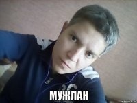 мужлан