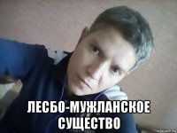  лесбо-мужланское существо