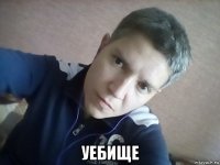  уебище