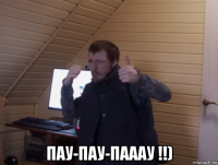  пау-пау-пааау !!)