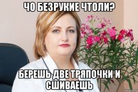 чо безрукие чтоли? берешь две тряпочки и сшиваешь