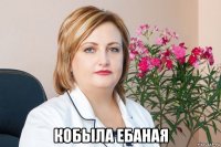  кобыла ебаная