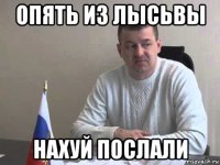опять из лысьвы нахуй послали