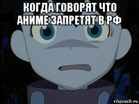 когда говорят что аниме запретят в рф 
