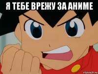 я тебе врежу за аниме 