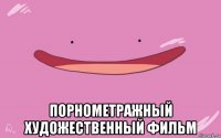  порнометражный художественный фильм