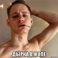  дырка в жопе