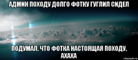 админ походу долго фотку гуглил сидел подумал, что фотка настоящая походу, ахаха
