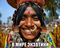  в мире экзотики