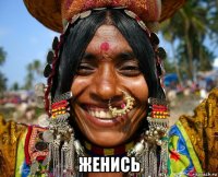  женись