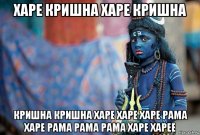 харе кришна харе кришна кришна кришна харе харе харе рама харе рама рама рама харе харее