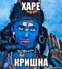харе кришна