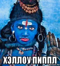  хэллоу пиппл
