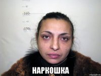  наркошка