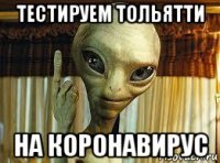 тестируем тольятти на коронавирус