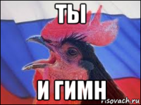ты и гимн