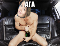 ага 