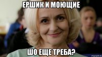 ершик и моющие шо еще треба?