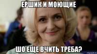 ершик и моющие шо еще вчить треба?