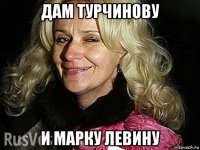 дам турчинову и марку левину
